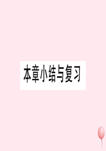 （湖北专版）七年级数学上册 第三章 一元一次方程本章小结与复习习题课件（新版）新人教版