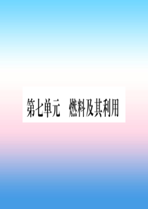 （湖北专版）2019中考化学总复习 第1部分 教材系统复习 九上 第7单元 燃料及其利用习题课件1