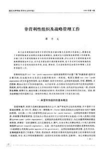 谭力文非营利性组织及战略管理工作