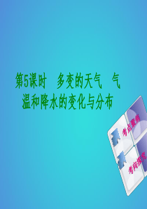 （呼伦贝尔兴安盟专版）2018年中考地理复习方案 教材梳理篇 第5课时 多变的天气 气温与降水的变化