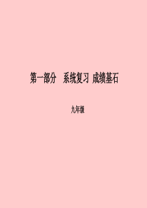 （菏泽专版）2018中考英语总复习 第一部分 系统复习 成绩基石 九全 第20讲 Unit 7-8课