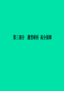 （菏泽专版）2018中考英语总复习 第三部分 题型研析 高分保障课件