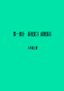 （菏泽专版）2018中考英语总复习 第一部分 系统复习 成绩基石 八上 第7讲 Unit 1-2课件