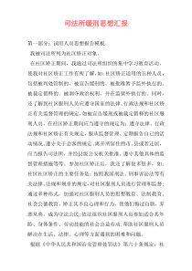 司法所缓刑思想汇报