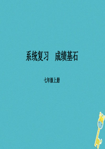 （菏泽专版）2018中考地理 教材基础突破 七上 第3章 世界的居民课件