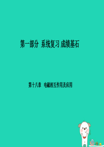 （菏泽专版）2018年中考物理 第一部分 系统复习 成绩基石 第18章 电磁相互作用及应用课件