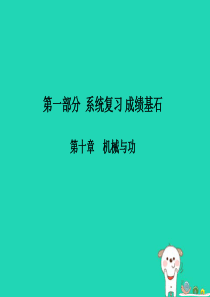 （菏泽专版）2018年中考物理 第一部分 系统复习 成绩基石 第10章 机械与功课件