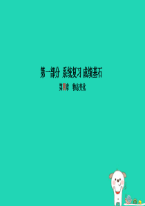 （菏泽专版）2018年中考物理 第一部分 系统复习 成绩基石 第4章 物态变化课件