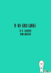 （菏泽专版）2018年中考物理 第一部分 系统复习 成绩基石 第3章 在光的世界里（第2课时 透镜及