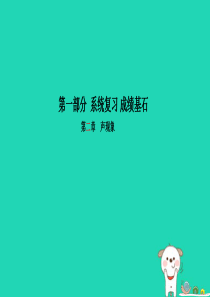 （菏泽专版）2018年中考物理 第一部分 系统复习 成绩基石 第2章 声现象课件