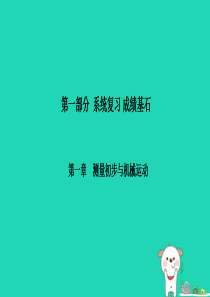 （菏泽专版）2018年中考物理 第一部分 系统复习 成绩基石 第1章 测量初步与机械运动课件