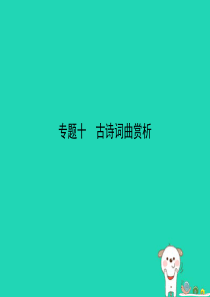 （河南专用）2019年中考语文总复习 第三部分 古诗文阅读 专题十 古诗词曲赏析（试题部分课件