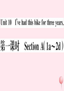 （河南专版）八年级英语下册 Unit 10 I’ve had this bike for three