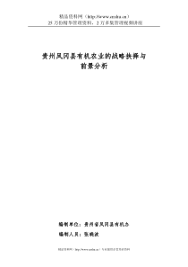 贵州凤冈县有机产业战略方向抉择与前景分析