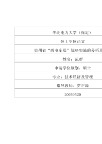 贵州省“西电东送”战略实施的分析及研究