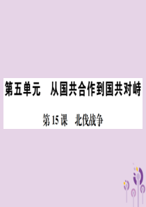 （河南专版）2018年八年级历史上册 第五单元 从国共合作到国共对峙 第15课 北伐战争课件 新人教