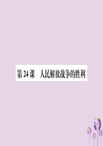 （河南专版）2018年八年级历史上册 第七单元 解放战争 第24课 人民解放战争的胜利课件 新人教版