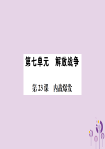 （河南专版）2018年八年级历史上册 第七单元 解放战争 第23课 内战爆发课件 新人教版