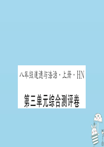 （河南专版）2018年八年级道德与法治上册 第三单元 勇担社会责任测评卷习题课件 新人教版