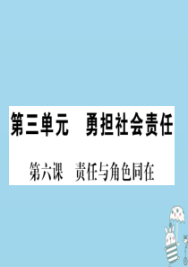 （河南专版）2018年八年级道德与法治上册 第三单元 勇担社会责任 第六课 责任与角色同在习题课件 