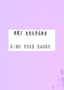 （河南专版）2018-2019版九年级化学上册 第一单元 走进化学世界 课题3 第1课时 常用仪器 