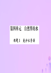 （河南专版）2018-2019版九年级化学上册 第四单元 自然界的水 课题1 爱护水资源（增分课练）