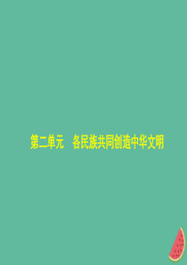 （河北专版）2019中考政治总复习 民族团结教育 第二单元 各民族共同创造中华文明习题课件