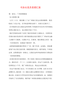 司务长党员思想汇报