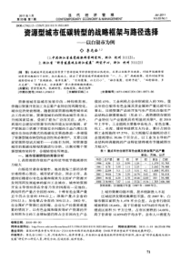 资源型城市低碳转型的战略框架与路径选择——以白银市为例