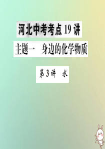 （河北专版）2019年中考化学复习 主题一 身边的化学物质 第3讲 水课件