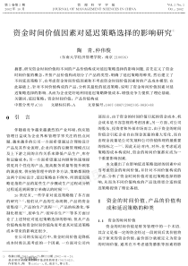 资金时间价值因素对延迟策略选择的影响研究