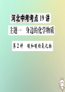 （河北专版）2019年中考化学复习 主题一 身边的化学物质 第2讲 碳和碳的氧化物课件