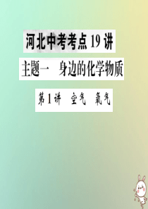 （河北专版）2019年中考化学复习 主题一 身边的化学物质 第1讲 空气 氧气课件