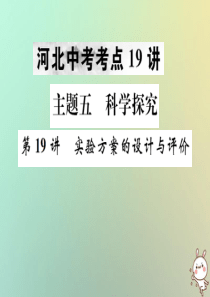 （河北专版）2019年中考化学复习 主题五 科学探究 第19讲 实验方案的设计与评价课件