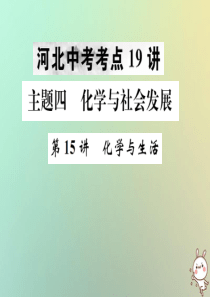 （河北专版）2019年中考化学复习 主题四 化学与社会发展 第15讲 化学与生活课件