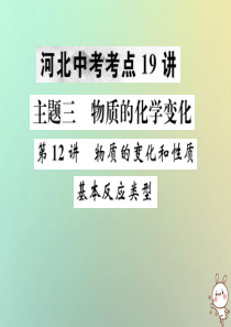 （河北专版）2019年中考化学复习 主题三 物质的化学变化 第12讲 物质的变化和性质基本反应类型课