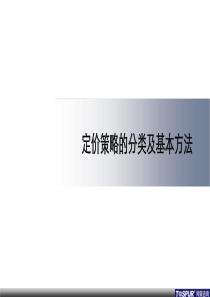 赢商共享-同策定价策略的分类及基本方法1045301091