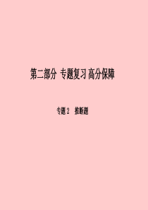 （河北专版）2018中考化学总复习 第二部分 专题复习 高分保障 专题2 推断题课件 新人教版