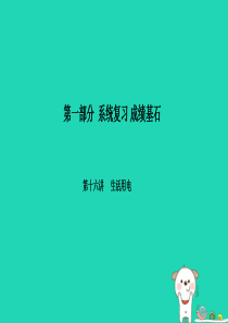 （河北专版）2018年中考物理 第一部分 系统复习 成绩基石 第16讲 生活用电课件