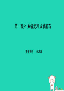 （河北专版）2018年中考物理 第一部分 系统复习 成绩基石 第15讲 电功率课件