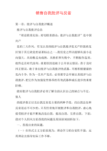 销售自我批评与反省