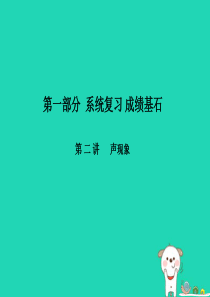 （河北专版）2018年中考物理 第一部分 系统复习 成绩基石 第2讲 声现象课件