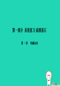 （河北专版）2018年中考物理 第一部分 系统复习 成绩基石 第1讲 机械运动课件