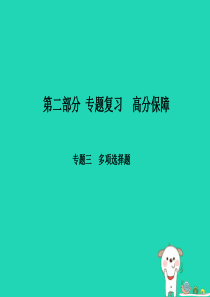 （河北专版）2018年中考物理 第二部分 专题复习 高分保障 专题三 多项选择题课件