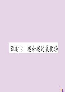 （河北专版）2018届中考化学复习 第一编 教材知识梳理篇 模块一 身边的化学物质 课时2 碳和碳的