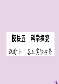 （河北专版）2018届中考化学复习 第一编 教材知识梳理篇 模块五 科学探究 课时16 基本实验操作