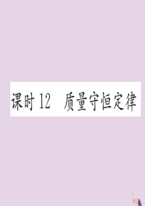 （河北专版）2018届中考化学复习 第一编 教材知识梳理篇 模块三 物质的化学变化 课时12 质量守