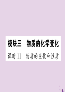 （河北专版）2018届中考化学复习 第一编 教材知识梳理篇 模块三 物质的化学变化 课时11 物质的