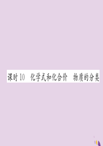 （河北专版）2018届中考化学复习 第一编 教材知识梳理篇 模块二 物质构成的奥秘 课时10 化学式