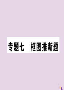 （河北专版）2018届中考化学复习 第二编 重点题型突破篇 专题7 框图推断题（精练）课件